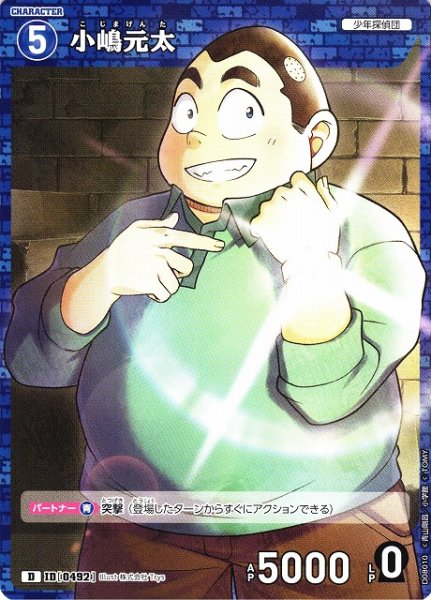 画像1: 【CTCG】小嶋元太【D】CT-D08[D08010] (1)