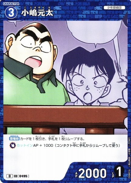 画像1: 【CTCG】小嶋元太【D】CT-D08[D08016] (1)