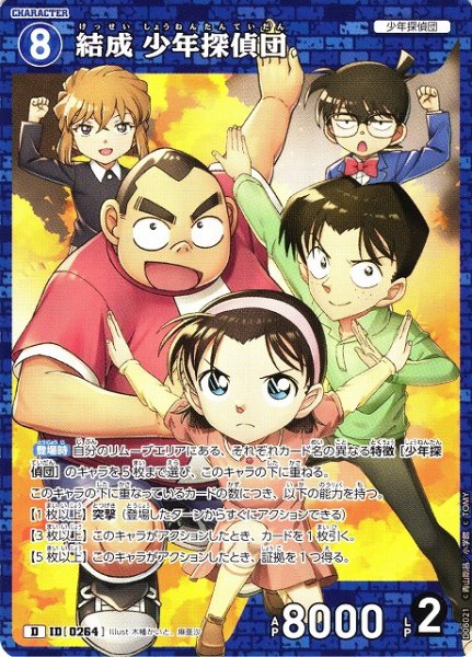 画像1: 【CTCG】結成 少年探偵団【D】CT-D08[D08021] (1)