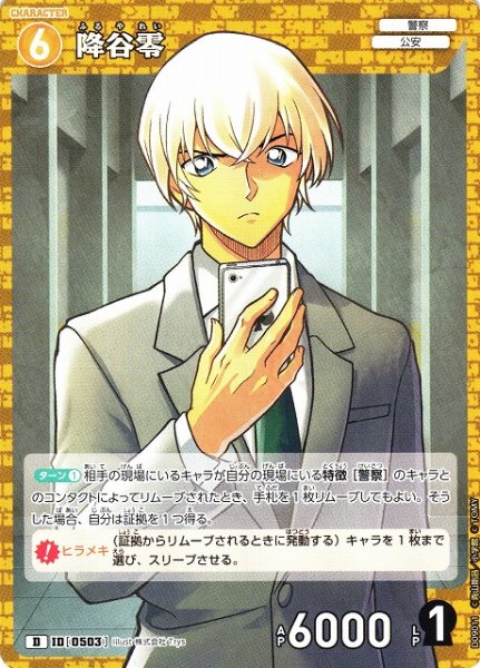 画像1: 【CTCG】降谷零【D】CT-D09[D09011] (1)
