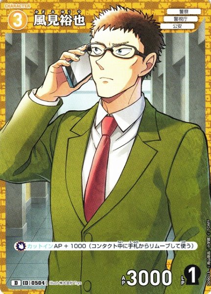 画像1: 【CTCG】風見裕也【D】CT-D09[D09013] (1)