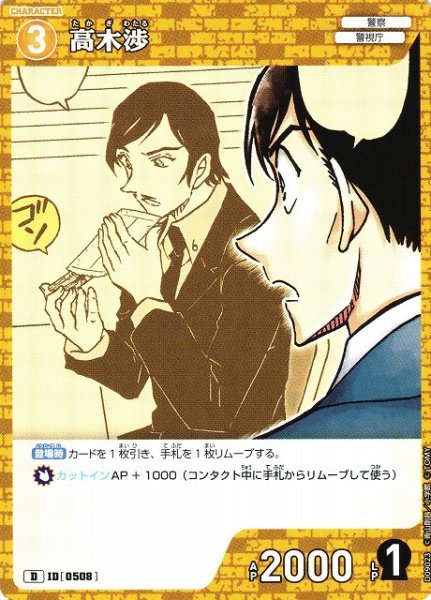 画像1: 【CTCG】高木渉【D】CT-D09[D09023] (1)