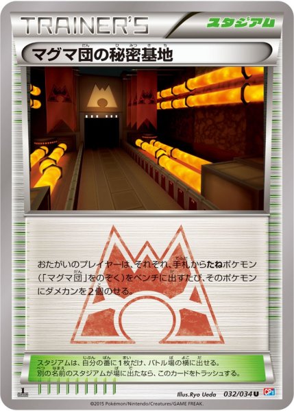 画像1: 【ポケカ】※プレイ用特価品※マグマ団の秘密基地【U】CP1-032（EX） (1)