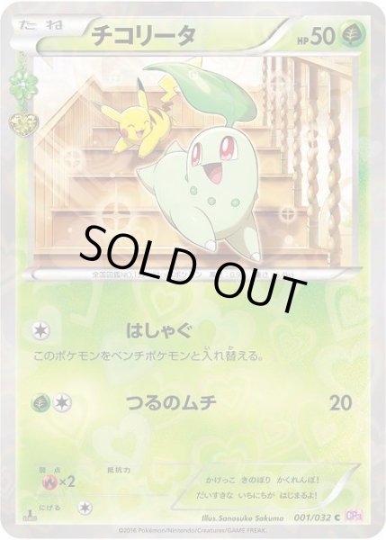 画像1: 【ポケカ】チコリータ【-】CP3-001(EX) (1)