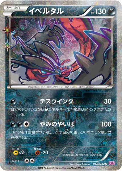 画像1: 【ポケカ】※プレイ用特価品※イベルタル【-】CP3-018(EX) (1)