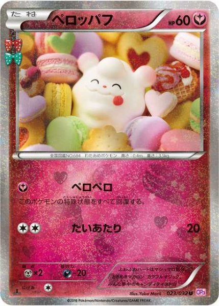画像1: 【ポケカ】※プレイ用特価品※ペロッパフ【-】CP3-023(EX) (1)