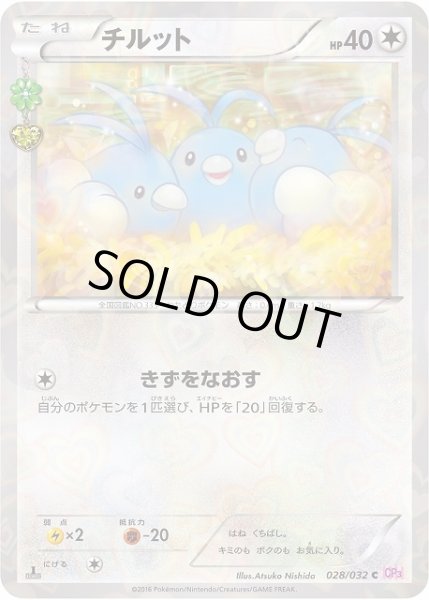画像1: 【ポケカ】チルット【-】CP3-028(EX) (1)