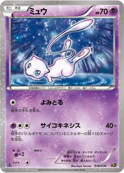 画像1: 【ポケカ】※プレイ用特価品※ミュウ【R】CP5-016（EX） (1)
