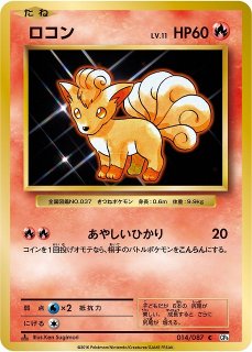 ポケカ】ロコン【C】CP6-014（EX）ポケモンカードゲーム