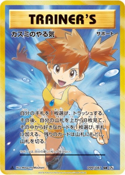 画像1: 【ポケカ】※プレイ用特価品：折れ※カスミのやる気【SR】CP6-099(EX) (1)