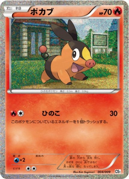 画像1: 【ポケカ】※プレイ用特価品※ポカブ(R仕様)【-】CS1 004/009（EX） (1)