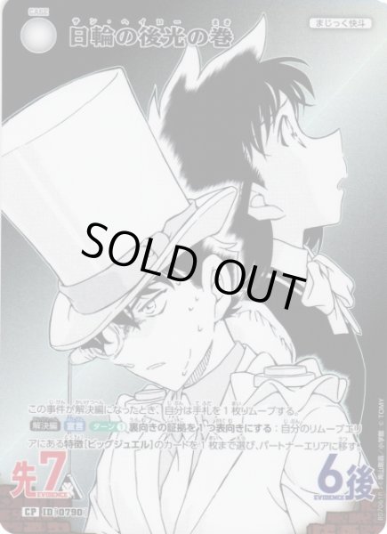 画像1: 【CTCG】日輪の後光の巻【CP】CT-P07[B07061P] (1)