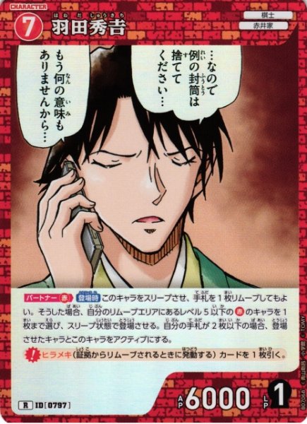 画像1: 【CTCG】羽田秀吉【R】CT-P07[B07068] (1)
