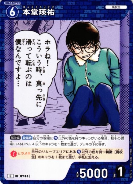 画像1: 【CTCG】本堂瑛祐【C】CT-P07[B07012] (1)