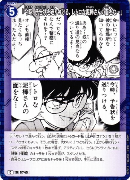 画像1: 【CTCG】「今時、予告状を送りつける、レトロな泥棒さんの面をな…」【C】CT-P07[B07013] (1)