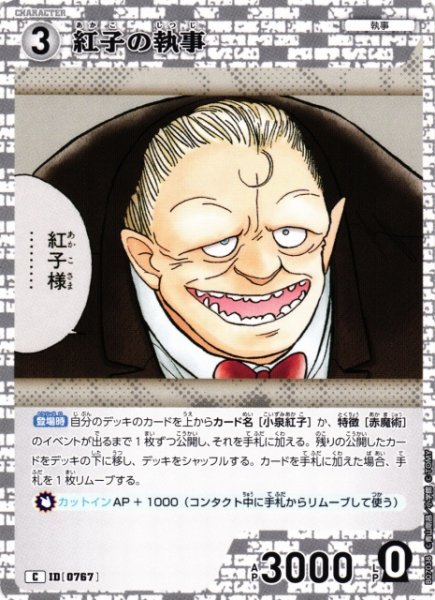 画像1: 【CTCG】紅子の執事【C】CT-P07[B07038] (1)