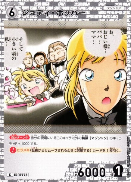画像1: 【CTCG】ジョディ・ホッパー【C】CT-P07[B07044] (1)