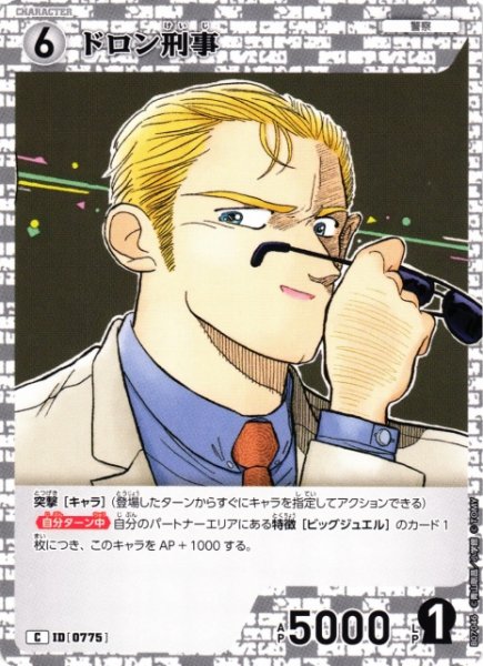 画像1: 【CTCG】ドロン刑事【C】CT-P07[B07046] (1)