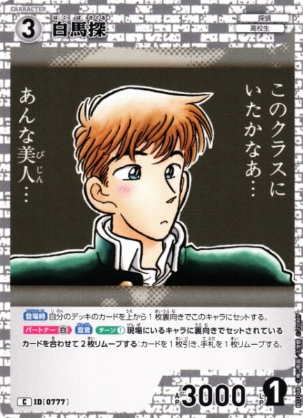 画像1: 【CTCG】白馬探【C】CT-P07[B07048] (1)