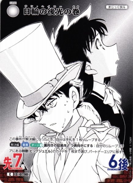 画像1: 【CTCG】日輪の後光の巻【C】CT-P07[B07061] (1)