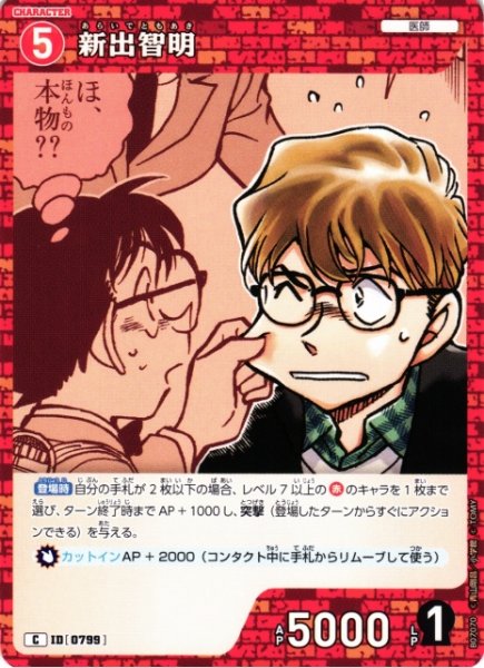 画像1: 【CTCG】新出智明【C】CT-P07[B07070] (1)