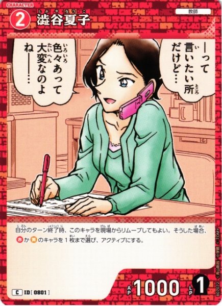 画像1: 【CTCG】澁谷夏子【C】CT-P07[B07072] (1)
