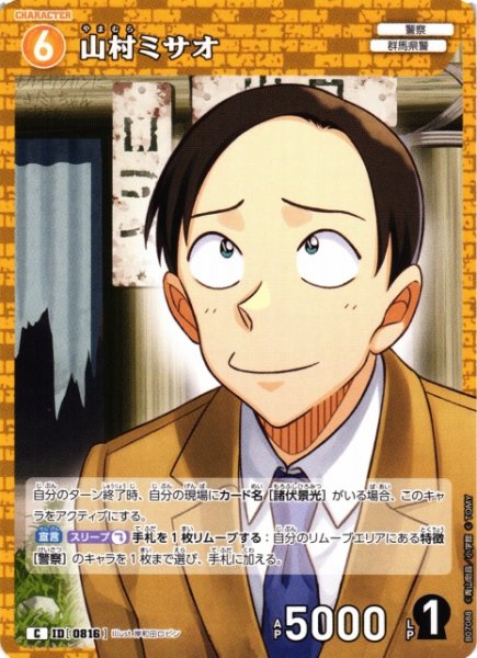 画像1: 【CTCG】山村ミサオ【C】CT-P07[B07088] (1)