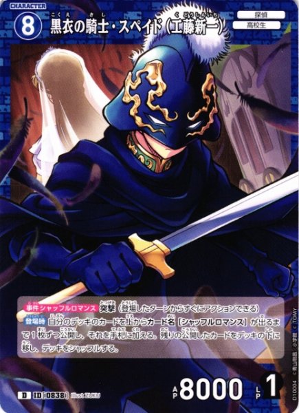 画像1: 【CTCG】黒衣の騎士・スペイド（工藤新一）【D】CT-D10[D10004] (1)