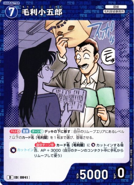 画像1: 【CTCG】毛利小五郎【D】CT-D10[D10011] (1)
