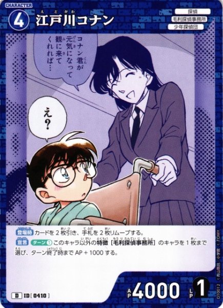 画像1: 【CTCG】江戸川コナン【D】CT-D10[D10012] (1)