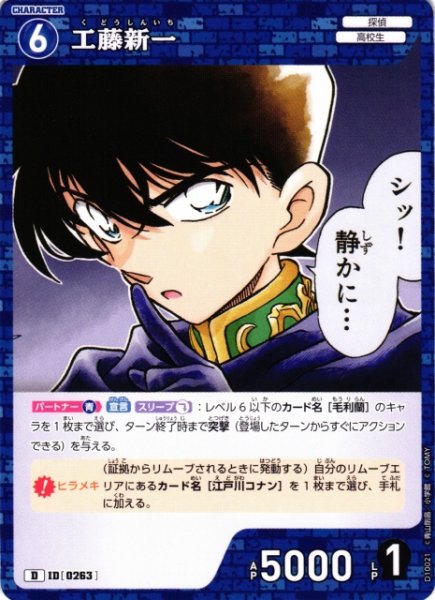画像1: 【CTCG】工藤新一【D】CT-D10[D10021] (1)