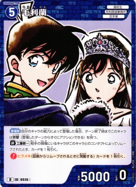 画像1: 【CTCG】毛利蘭【D】CT-D10[D10022] (1)