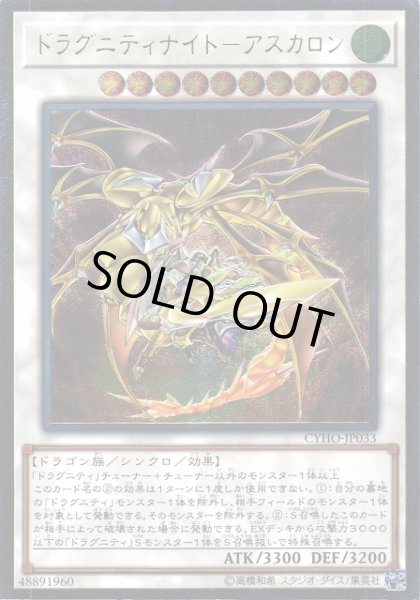 画像1: 【遊戯】ドラグニティナイト-アスカロン【アルティメット/☆10】CYHO-JP033 (1)