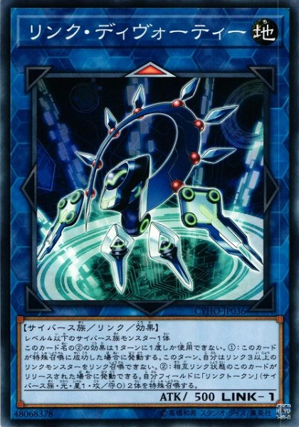 画像1: 【遊戯】リンク・ディヴォーティー【ノーマル/リンク-1】CYHO-JP036 (1)