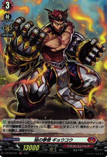 画像1: 【VG】焔の拳僧 ギョウコウ【H】D-BT03/H01『ドラゴンエンパイア』 (1)
