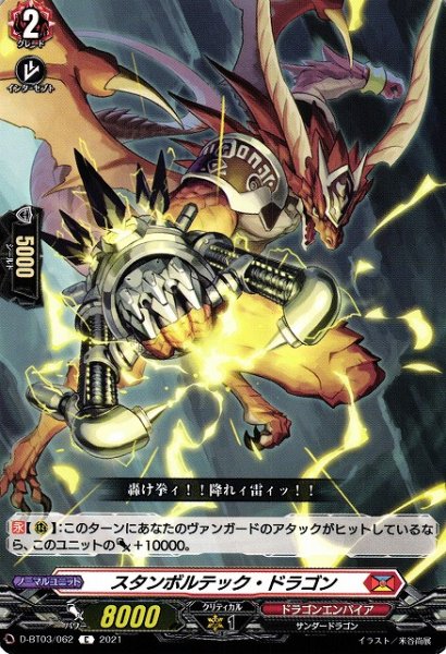 画像1: 【VG】スタンボルテック・ドラゴン【C】D-BT03/062『ドラゴンエンパイア』 (1)