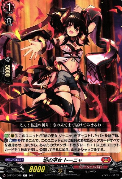 画像1: 【VG】焔の巫女 トーニャ【C】D-BT04/068『ドラゴンエンパイア』 (1)