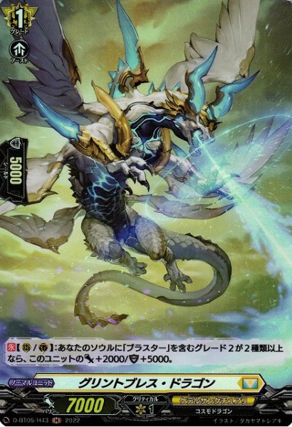 画像1: 【VG】グリントブレス・ドラゴン【H】D-BT05/H43『ケテルサンクチュアリ』 (1)