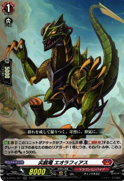 画像1: 【VG】尖鋭竜 エオラフィアス【RR】D-BT05/021『ドラゴンエンパイア』 (1)