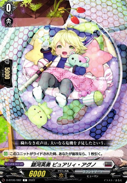 画像1: 【VG】銀河英勇 ピュアリィ・アグノ【C】D-BT06/082『ブラントゲート』 (1)