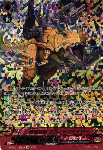 画像1: 【VG】爆虐巨頭 ギガノトフェイロー【SR】D-PS01/SR09『たちかぜ』 (1)