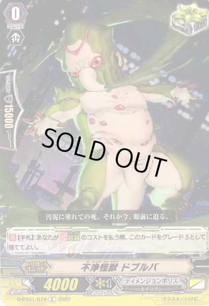 画像1: 【VG】不浄怪獣 ドブルバ【C】D-PS01/074『ディメンジョンポリス』 (1)