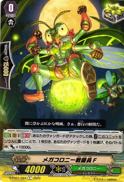 画像1: 【VG】メガコロニー戦闘員Ｆ【C】D-PS01/091『メガコロニー』 (1)