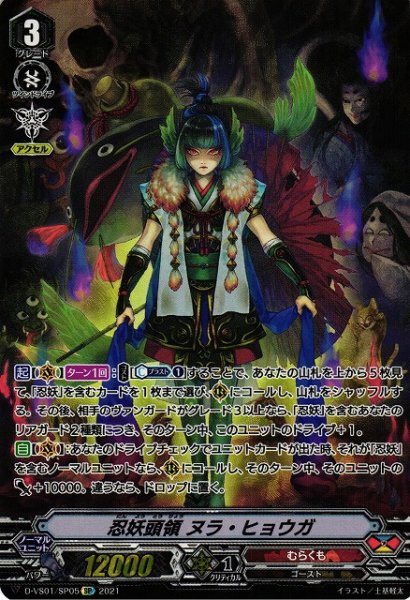 画像1: 【VG】忍妖頭領 ヌラ・ヒョウガ【SP】D-VS01/SP05『むらくも』 (1)