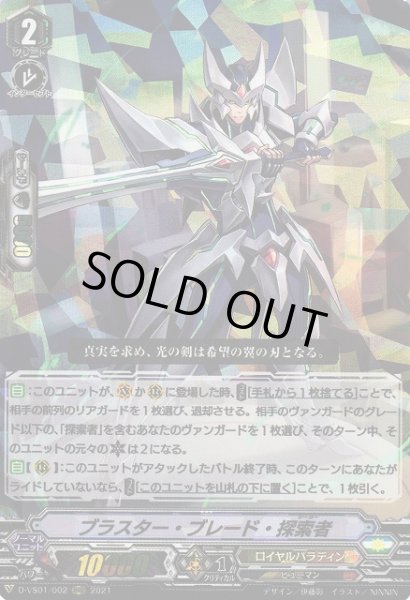 画像1: 【VG】ブラスター・ブレード・探索者【RRR】D-VS01/002『ロイヤルパラディン』 (1)