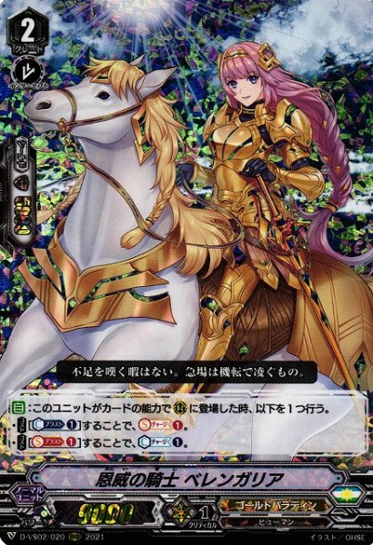 画像1: 【VG】恩威の騎士 ベレンガリア【RRR】D-VS02/020『ゴールドパラディン』 (1)
