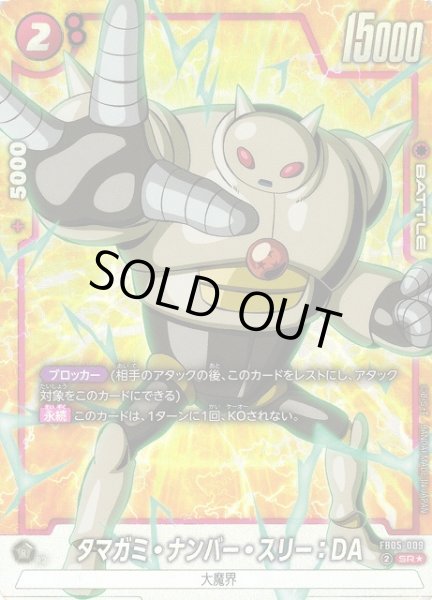 画像1: 【DBFW】タマガミ・ナンバー・スリー：DA【SR★】FB05-009 (1)