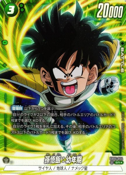 画像1: 【DBFW】孫悟飯：幼年期〔白文字/白枠〕【SR★】FB05-054 (1)