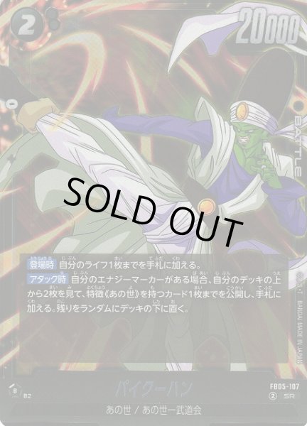 画像1: 【DBFW】※プレイ用特価品※パイクーハン【SR】FB05-107 (1)