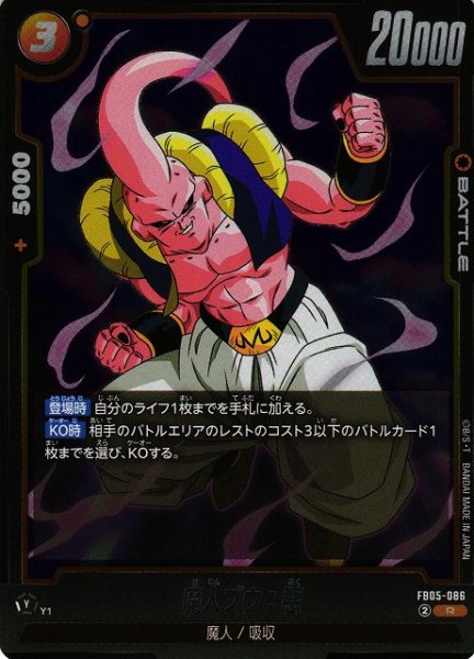 画像1: 【DBFW】魔人ブウ：悪【R】FB05-086 (1)